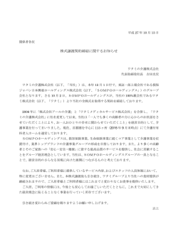株式譲渡契約締結に関するお知らせ