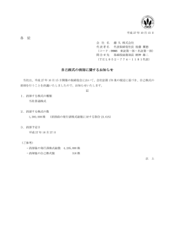 各 位 自己株式の消却に関するお知らせ