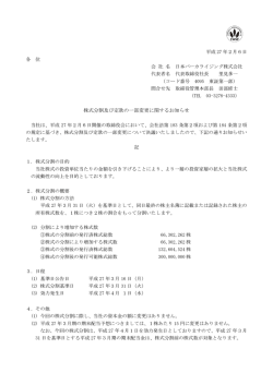 株式分割及び定款の一部変更に関するお知らせ