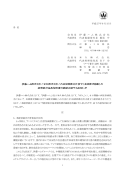 （共同株式移転）の 経営統合基本契約
