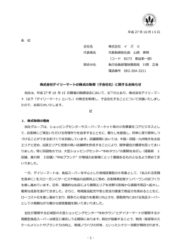 株式会社デイリーマートの株式の取得