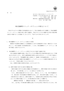 株式報酬型ストック・オプションの導入について