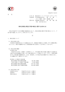 株式分割及び配当予想の修正に関するお知らせ