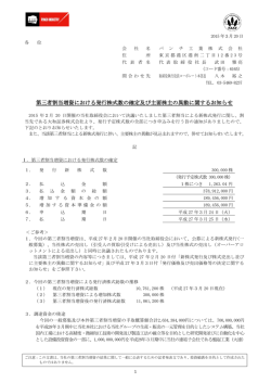 第三者割当増資における発行株式数の確定及び主要株主の異動