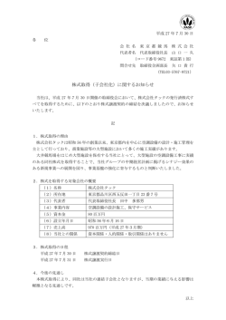 株式取得（子会社化）に関するお知らせ