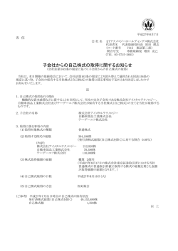 子会社からの自己株式の取得に関するお知らせ