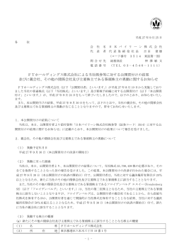 FTホールディングス株式会社による当社株券等に対する