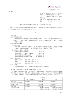 株式分割および配当予想の修正に関するお知らせ