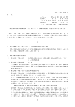 株式会社 住 友 倉 庫 株価条件付株式報酬型ストックオプション（新株
