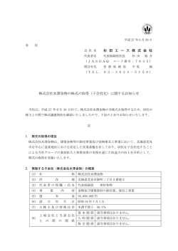 杉 田 エ ー ス 株 式 会 社 株式会社水澤金物の株式の取得（子会社化
