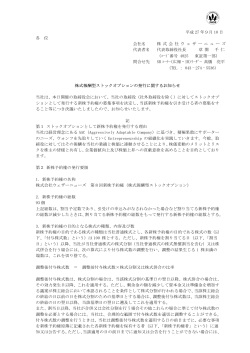 株式報酬型ストックオプションの発行に関するお知らせ