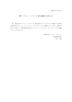 アールシー・ジャパン株式譲渡のお知らせ