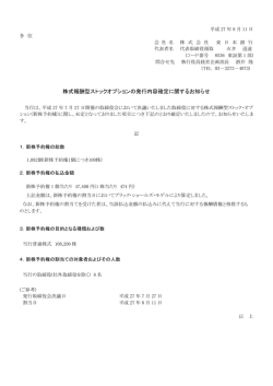 株式報酬型ストックオプションの発行内容確定に関するお知らせ