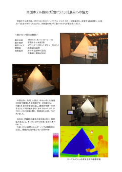 「帝国ホテル殿向け『雪ピラミッド』展示への協力」を掲載しま