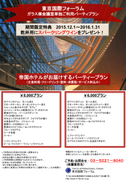 東京国際フォーラム 帝国ホテルがお届けするパーティープラン