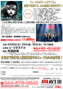 公演名：レ・ミゼラブル 場所：帝国劇場 - 朝日新聞サービスアンカーASA