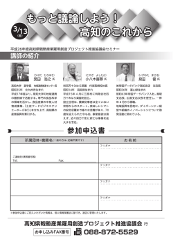 講師の紹介 - 高知県戦略産業雇用創造プロジェクト