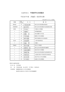 公益財団法人 守屋留学生交流協会 平成 27 年度 評議員・役員等名簿