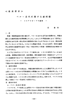 ＜発表要旨＞ ペルー近代に関する諸問題 20年代前半，マリアテギは