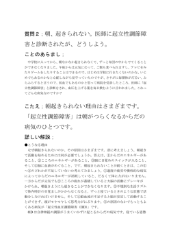 質問2；朝、起きられない。医師に起立性調節障 害と診断されたが、どうし