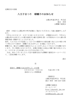 八王子まつり 朝囃子のお知らせ - 元横囃子連鼓会