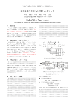 発表論文の表題 MS 明朝 16 ポイント - 平成27年度(第66回)電気・情報