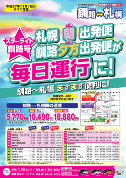 札幌 朝 出発便 釧路夕方出発便 札幌 朝 出発便 釧路夕方