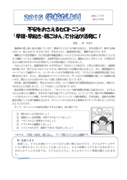 不安をおさえるセロトニンは 「早寝・早起き・朝ごはん」で分泌が活発に！