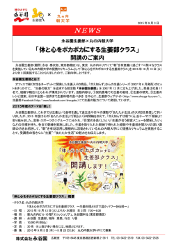 永谷園生姜部×丸の内朝大学 「体と心をポカポカにする生姜部クラス」