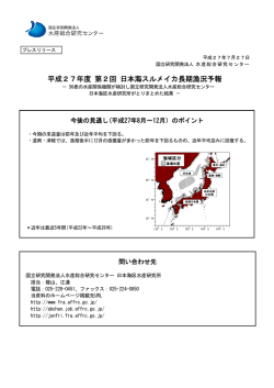 平成27年度第2回日本海スルメイカ長期漁況予報