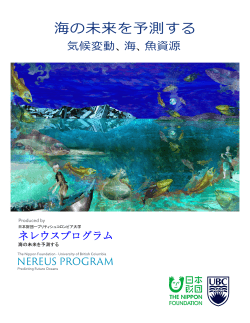 ネレウスプログラム レポート「海の未来を予測する」