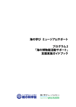 プログラム2「海の博物館活動サポート」支援実施ガイドブック