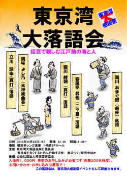 話芸で親しむ江戸前の海と人 話芸で親しむ江戸前の海と人