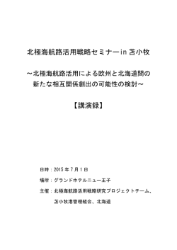 北極海航路活用戦略セミナーin 苫小牧 【講演録】
