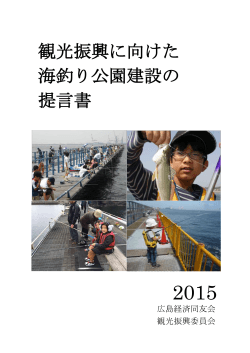 観光振興に向けた海釣り公園建設の提言書（本文）