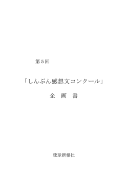 第5回「しんぶん感想文コンクール」