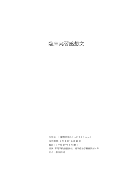 臨床実習感想文