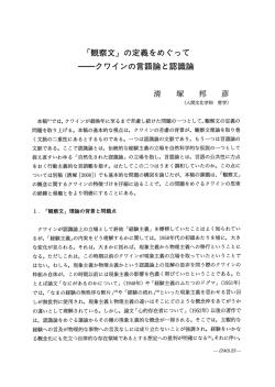「観察文」 の定義をめぐって