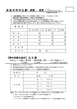 【野外炊飯の食材】 注 文 票 食 堂 利 用 申 込 書 ( 新規 ・ 変更 ) いずれ