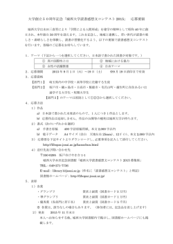 大学創立50周年記念「城西大学読書感想文コンテスト 2015」 応募要領