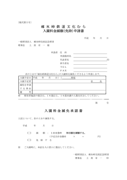 碓 氷 峠 鉄 道 文 化 む ら 入園料金減額（免除）申請書 入園料金減免