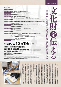 － 東 日 本 大 震 災 で 被 災 し た 文 化 財 を 考 え る