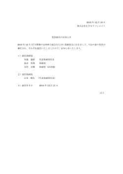 2015 年 12 月 18 日 株式会社EPSアソシエイト 役員就任のお知らせ