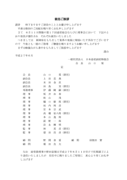 役員就任ご挨拶 - 社団法人 日本畜産副産物協会