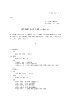 新任取締役及び監査役就任のお知らせ