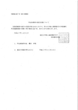 学長候補者の就任受諾について