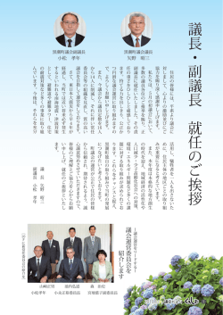議長・副議長 就任のご挨拶