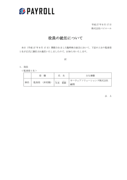 役員の就任について
