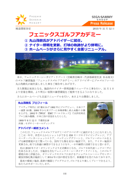 フェニックスゴルフアカデミー ① 丸山茂樹氏がアドバイザーに就任。