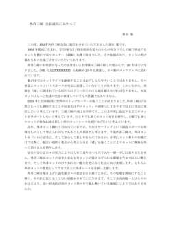 外洋三崎 会長就任にあたって